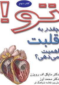 چقدر به قلبت اهمیت می دهی؟
